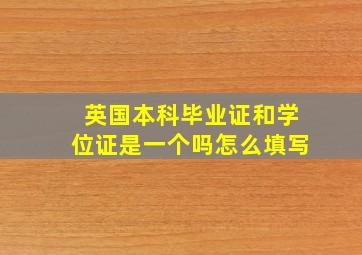 英国本科毕业证和学位证是一个吗怎么填写