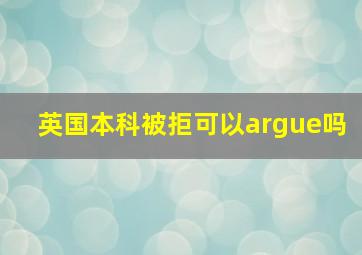 英国本科被拒可以argue吗