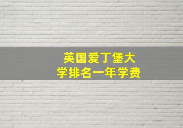 英国爱丁堡大学排名一年学费