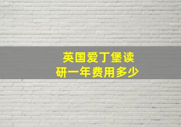 英国爱丁堡读研一年费用多少