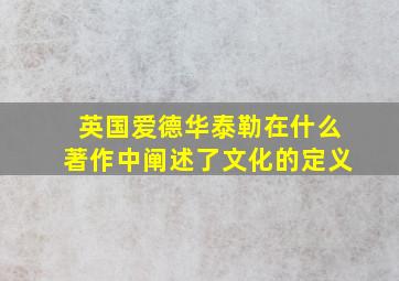 英国爱德华泰勒在什么著作中阐述了文化的定义