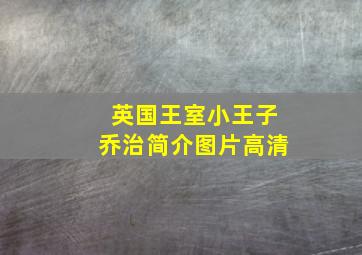 英国王室小王子乔治简介图片高清