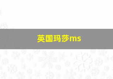 英国玛莎ms