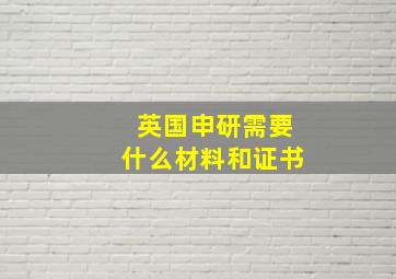 英国申研需要什么材料和证书