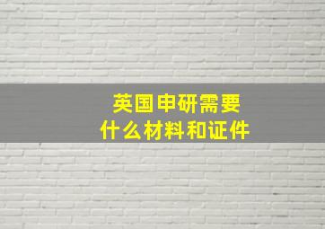 英国申研需要什么材料和证件