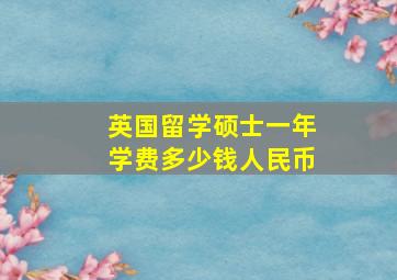 英国留学硕士一年学费多少钱人民币