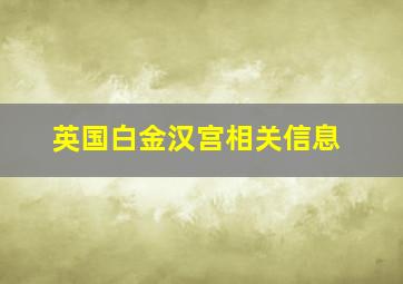 英国白金汉宫相关信息