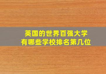 英国的世界百强大学有哪些学校排名第几位