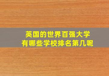 英国的世界百强大学有哪些学校排名第几呢