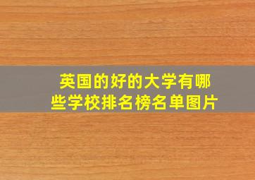 英国的好的大学有哪些学校排名榜名单图片