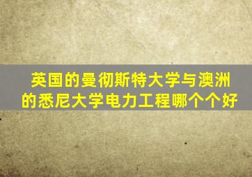 英国的曼彻斯特大学与澳洲的悉尼大学电力工程哪个个好