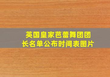 英国皇家芭蕾舞团团长名单公布时间表图片