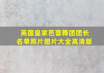 英国皇家芭蕾舞团团长名单照片图片大全高清版