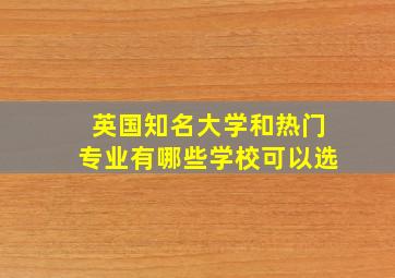 英国知名大学和热门专业有哪些学校可以选