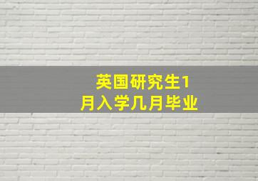 英国研究生1月入学几月毕业