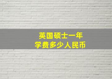 英国硕士一年学费多少人民币