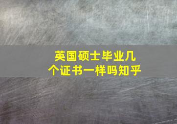 英国硕士毕业几个证书一样吗知乎