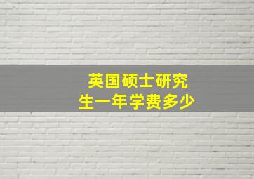 英国硕士研究生一年学费多少