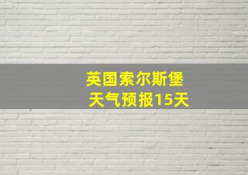 英国索尔斯堡天气预报15天