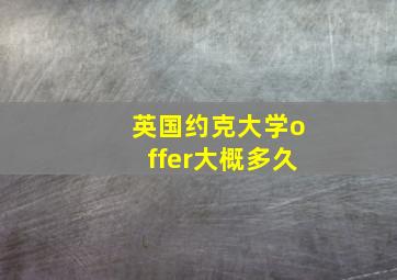 英国约克大学offer大概多久