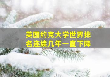 英国约克大学世界排名连续几年一直下降