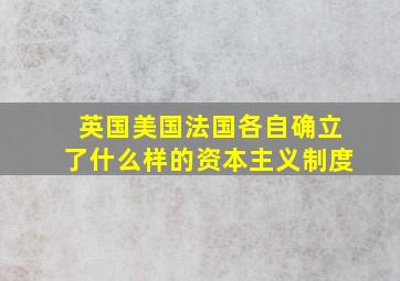 英国美国法国各自确立了什么样的资本主义制度