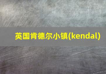 英国肯德尔小镇(kendal)