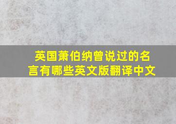 英国萧伯纳曾说过的名言有哪些英文版翻译中文