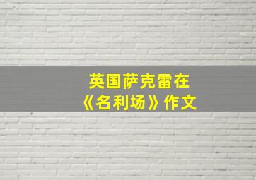 英国萨克雷在《名利场》作文