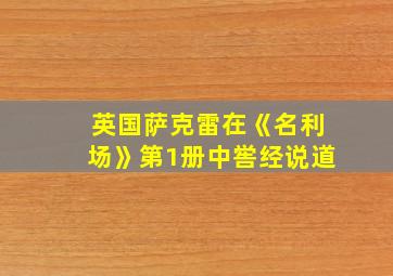 英国萨克雷在《名利场》第1册中喾经说道