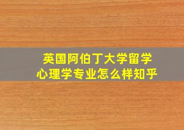 英国阿伯丁大学留学心理学专业怎么样知乎