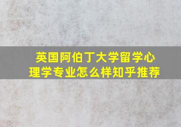 英国阿伯丁大学留学心理学专业怎么样知乎推荐