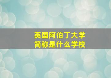 英国阿伯丁大学简称是什么学校