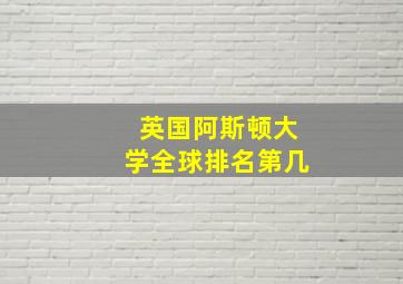 英国阿斯顿大学全球排名第几