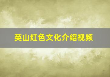 英山红色文化介绍视频