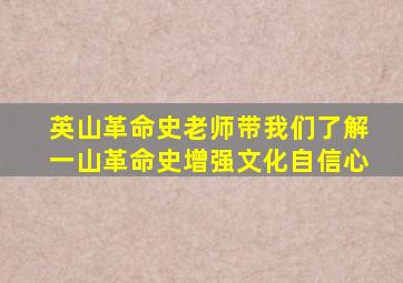 英山革命史老师带我们了解一山革命史增强文化自信心