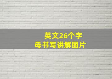 英文26个字母书写讲解图片