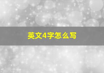 英文4字怎么写