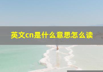 英文cn是什么意思怎么读