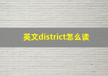 英文district怎么读