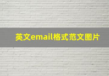 英文email格式范文图片