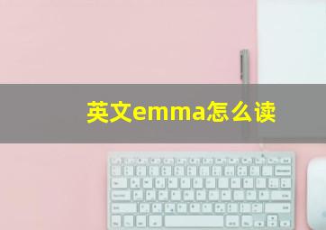 英文emma怎么读