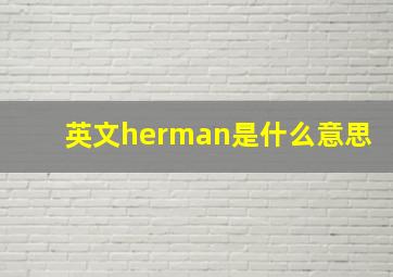 英文herman是什么意思