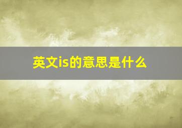 英文is的意思是什么