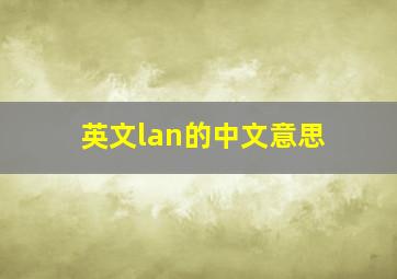 英文lan的中文意思