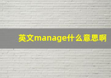 英文manage什么意思啊