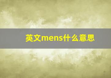 英文mens什么意思