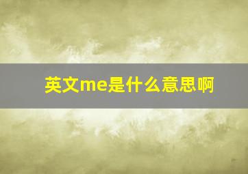 英文me是什么意思啊