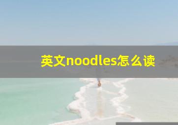 英文noodles怎么读