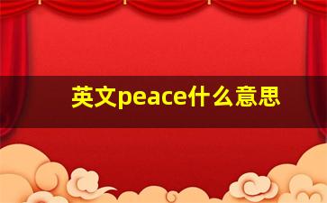 英文peace什么意思